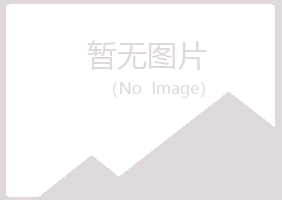 五大连池执着冶炼有限公司